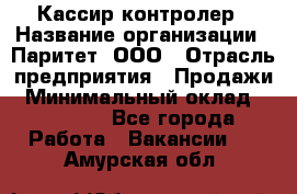 Кассир-контролер › Название организации ­ Паритет, ООО › Отрасль предприятия ­ Продажи › Минимальный оклад ­ 22 000 - Все города Работа » Вакансии   . Амурская обл.